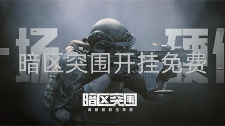暗区突围开挂免费-哎呦！玩暗区突围，谈开挂免费，游戏公平性到底咋整？